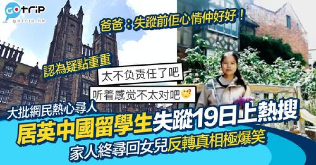 失蹤足足19日的留英女學生，經網民熱心幫助下父母終於搵返個女！...