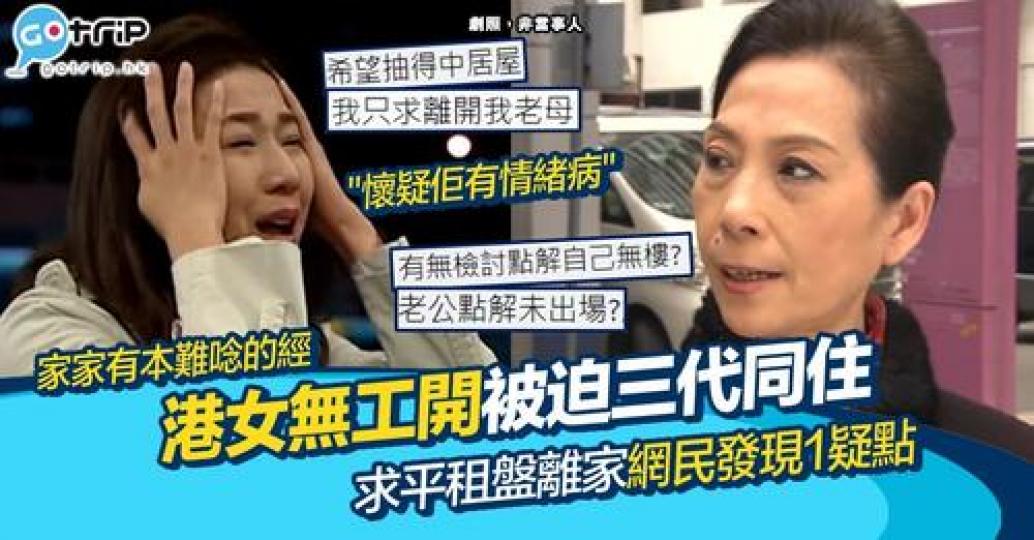 港女因為收入大減既關係，帶埋囡囡搬回娘家的公屋...
