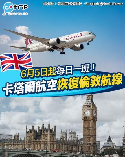 卡塔爾航空宣佈將會由6月5日起恢復每日一班飛往倫敦蓋威克機場嘅航線...