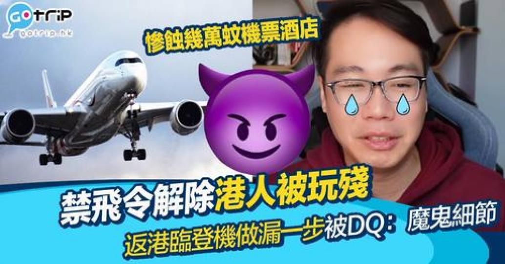政府4月1日起解除禁飛令，喺海外嘅港人終於可以返屋企...