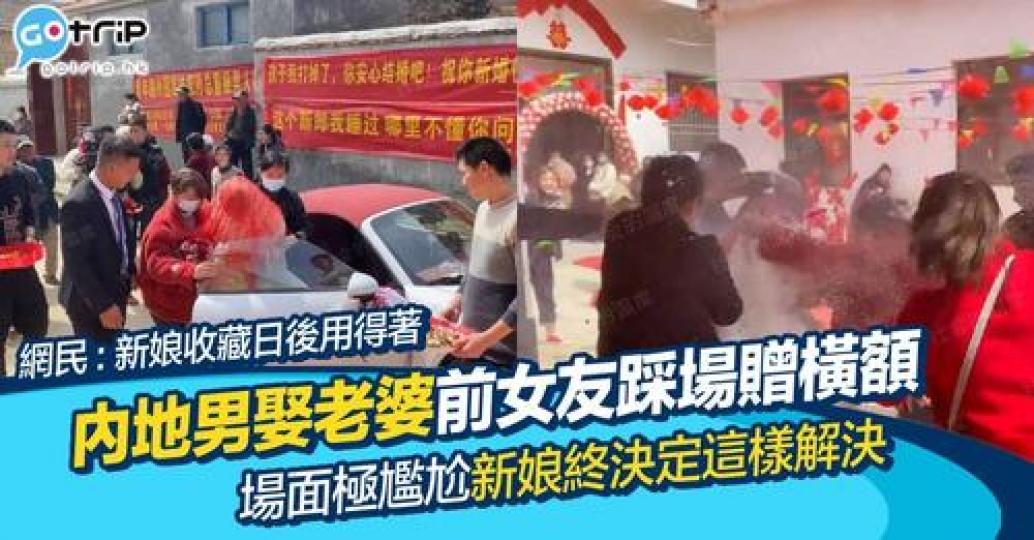 內地有男子喺婚禮當日獲前女友送來橫額祝福...