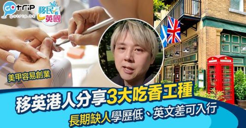 移民英國除咗考慮搵嘢做之外，創業都有希望...