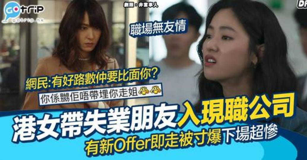 網民在討論區發文，表示好心介紹工作給朋友後，朋友的舉動令他在公司無地自容...