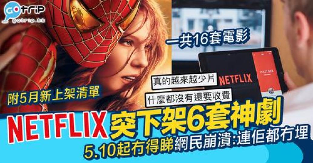 NETFLIX 公布咗即將下架的16套戲...