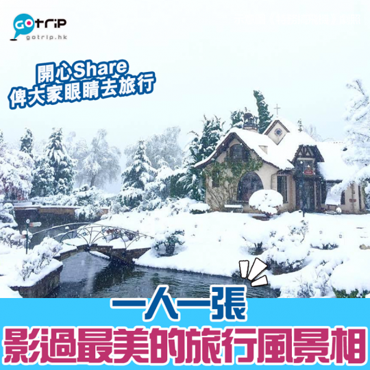 既然有排都去唔到旅行,不如share下影過最靚嘅旅行相畀大家望梅止渴!編輯呢張係河口湖音樂盒之森美術館落雪嗰時影... 既然有排都去唔到旅行,不如share下影過最靚嘅旅行相畀大家望梅止渴!編輯呢張係河口湖音樂盒之森美術館落雪嗰時影...