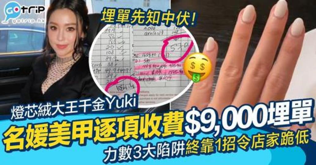 有「最美公益金主席」之稱既YUKI ，早前大呻遇上美甲黑店...