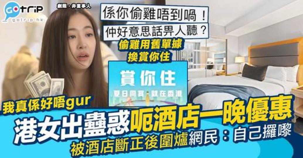 旅發局推出嘅「賞你住」因為名額有限，令大批港人都諗盡辦法搶先換領。...