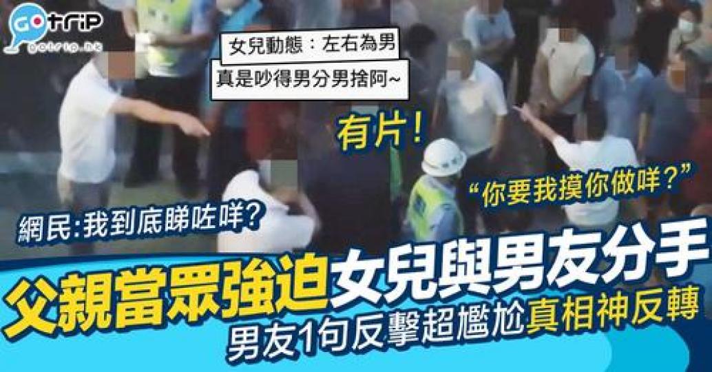 有位爸爸喺街頭上演棒打鴛鴦戲碼...