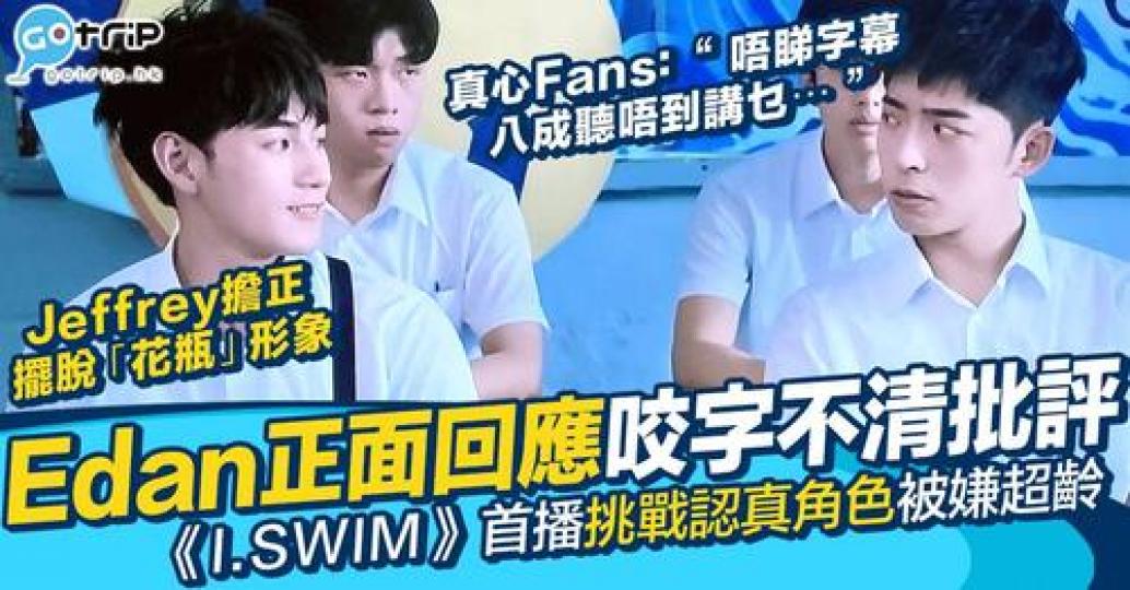 ViuTV皇牌劇《I.SWIM》首播...