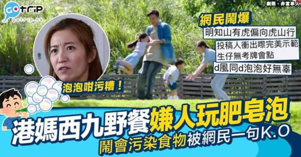 港媽大呻同一家大細去野餐嘅時候...