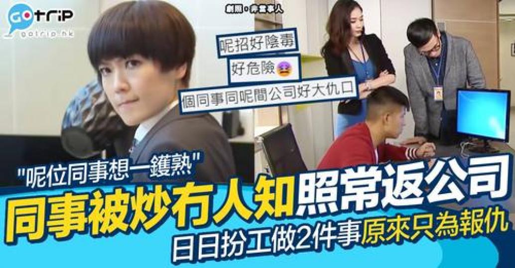 有位同事被人炒咗，仲可以連續幾日返公司「扮工」...