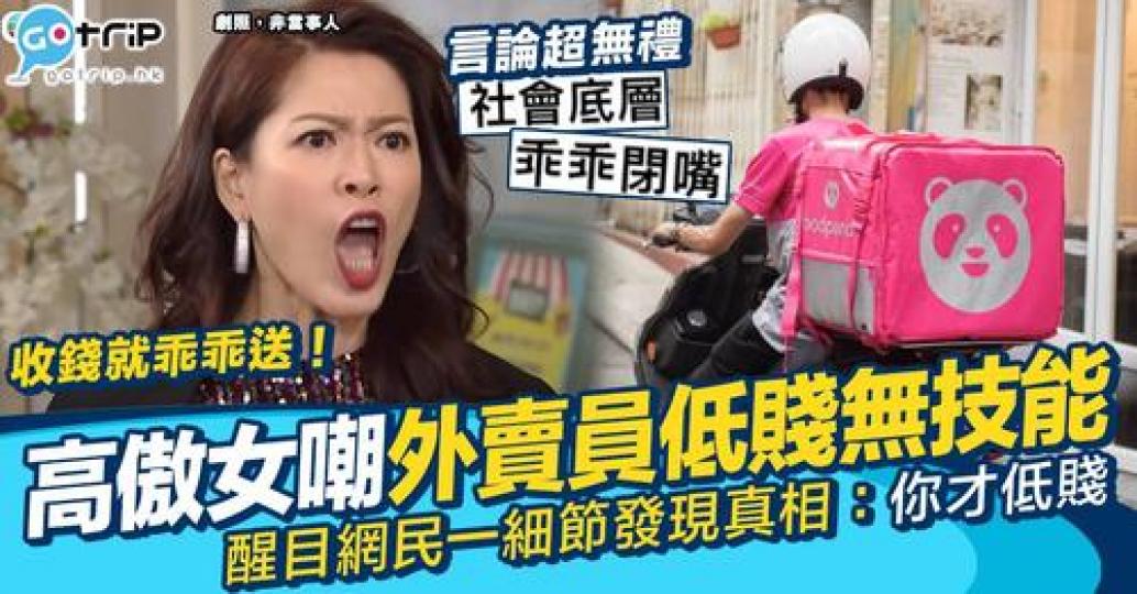 有位自大女喺網上發文炮轟外賣員低賤...