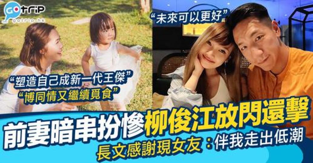 前TVB新聞主播柳俊江最近被前妻雷康怡發文控訴上網「博同情又繼續覓食」...