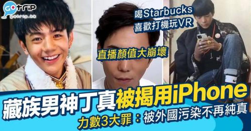 「藏族男神」丁真因為一張仙氣相喺內地爆紅...