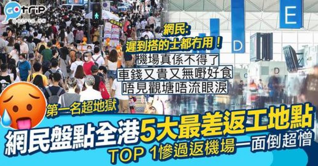 身為打工仔嘅你，又有無最憎嘅返工地點呢？...