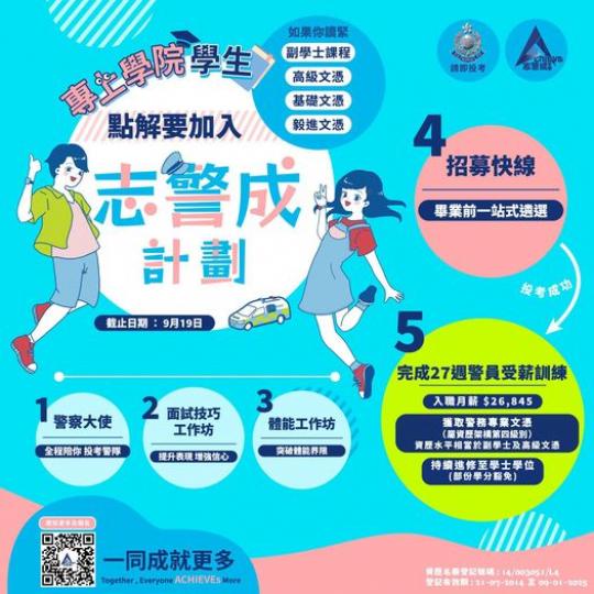 「志警成計劃」• 和你一同成就更多...