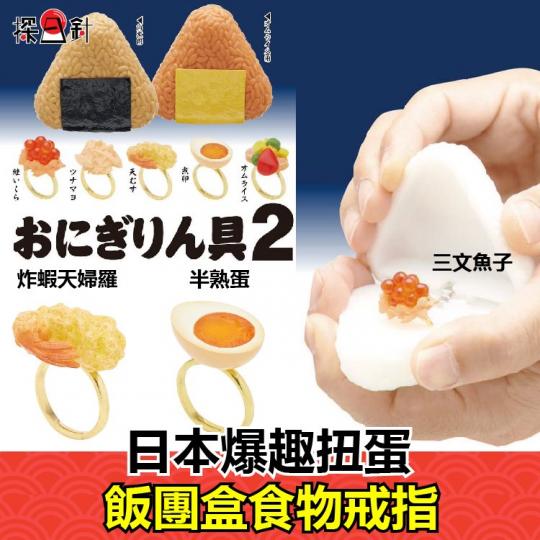 日本爆趣扭蛋 飯糰盒食物戒指...