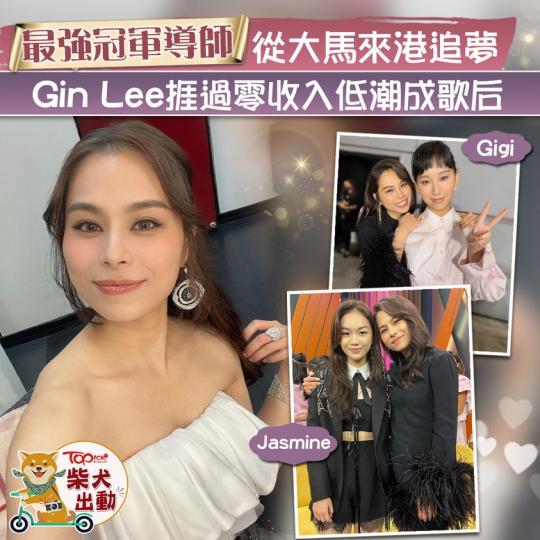 Gin Lee係最強冠軍導師......