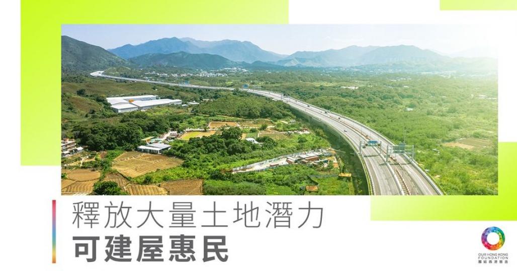 釋放大量土地潛力 可建屋惠民...