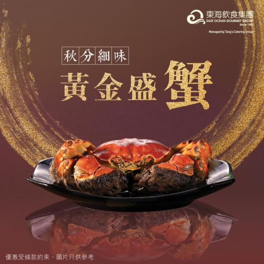 時令珍味 大閘蟹套餐套餐詳情：
https://www.eastocean.com.hk/promo.php...