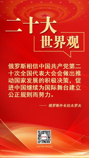 二十大·世界觀：俄羅斯衛星網援引俄外交部長拉夫羅夫的話報道稱，俄羅斯相信中國共產黨第二十次全國代表大會會做出推動國家發展的積極決策，促進中國繼續為國際舞台建立公正規則而努力...