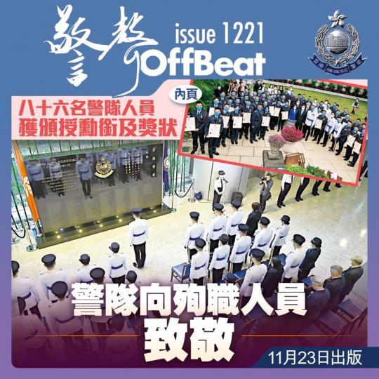 警隊向殉職人員致敬.......