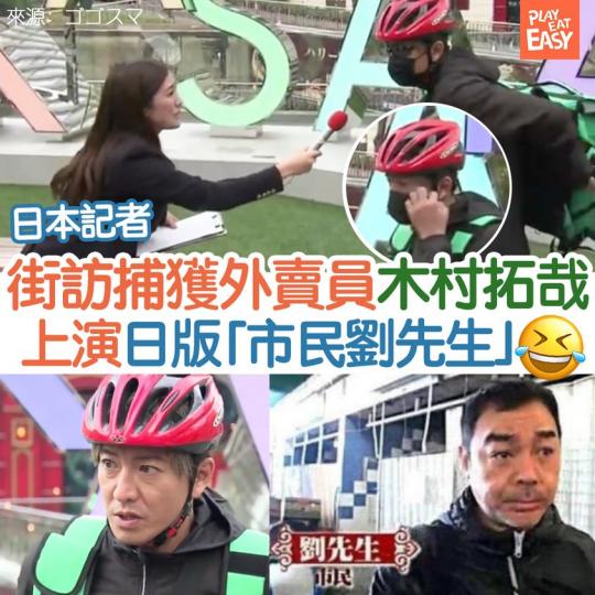 意外野生捕獲「返緊工」嘅男神木村拓哉！...