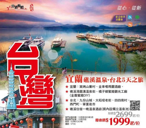 宜蘭、礁溪溫泉、台北 5天之旅 $1999起...