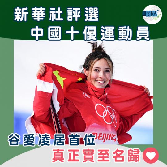 新華社評選中國十優運動員　 谷愛凌居首位...