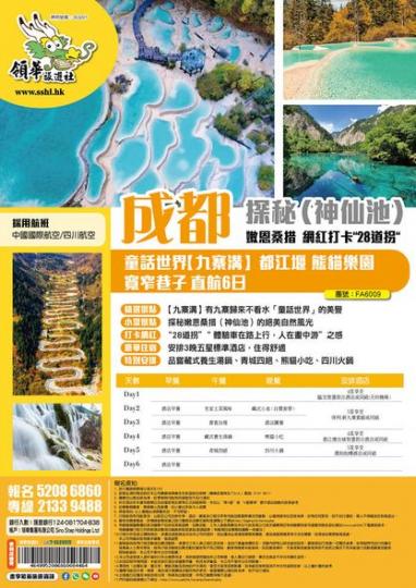 四川成都九寨溝團黎喇......