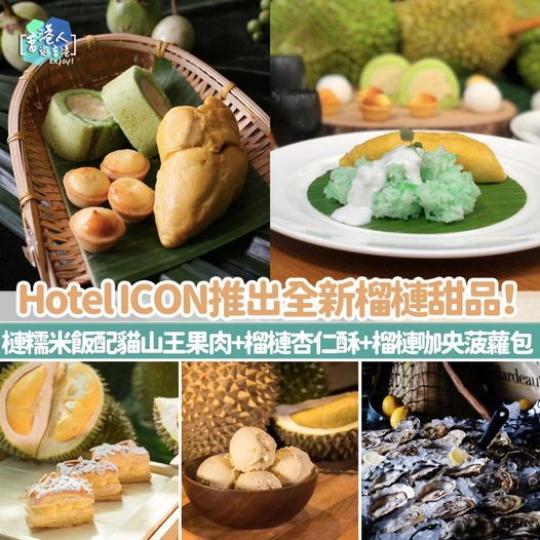 Hotel ICON推出全新榴槤甜品！槤糯米飯配貓山王果肉+榴槤杏仁酥+榴槤咖央菠蘿包...