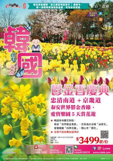 繁花盡現韓國5天賞花遊$3499起...