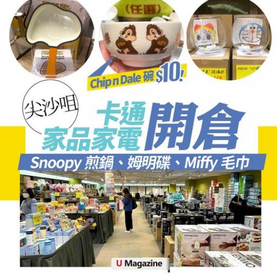 尖沙咀的特賣場現正進行家居用品開倉...