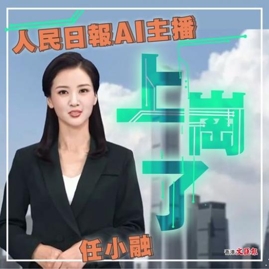 人民日報設虛擬主播 24小時無休上班...