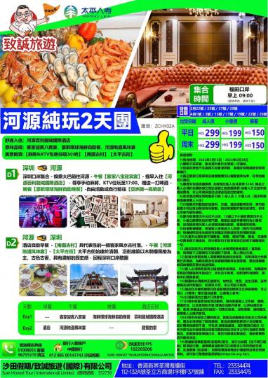 3月4月主推 出发 河源超值纯玩2天...