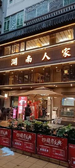 水圍湖南人家，Yummy...