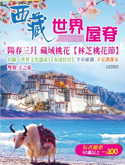 廣東旅遊出西藏團七天直飛， 竟然做到只要$4999...