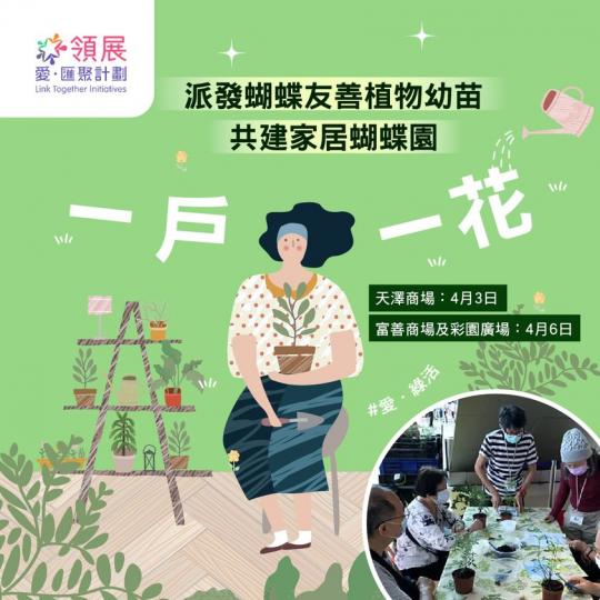 「一戶一花」派發蝴蝶友善植物幼苗...