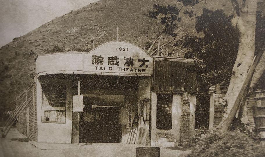 1950年代 建於1951年的大澳戲院...