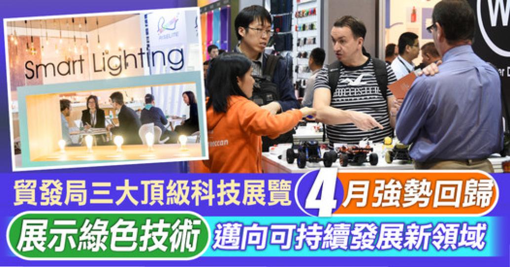 貿發局春季燈飾展、春季電子產品展載譽歸來...