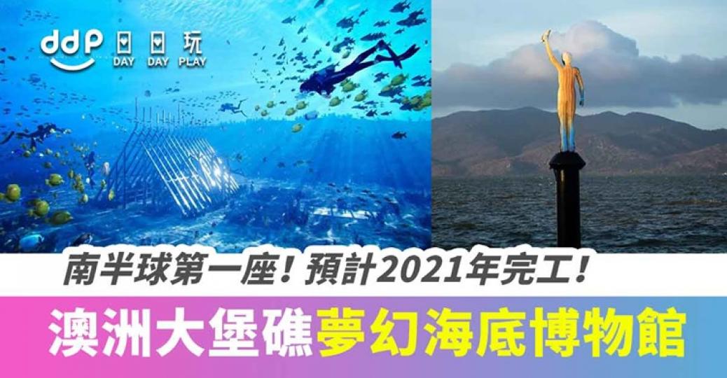 超美啊!南半球首座海底博物館!澳洲大堡礁「Museum of Underwater Art」預計2021年開幕!... 超美啊!南半球首座海底博物館!澳洲大堡礁「Museum of Underwater Art」預計2021年開幕!...