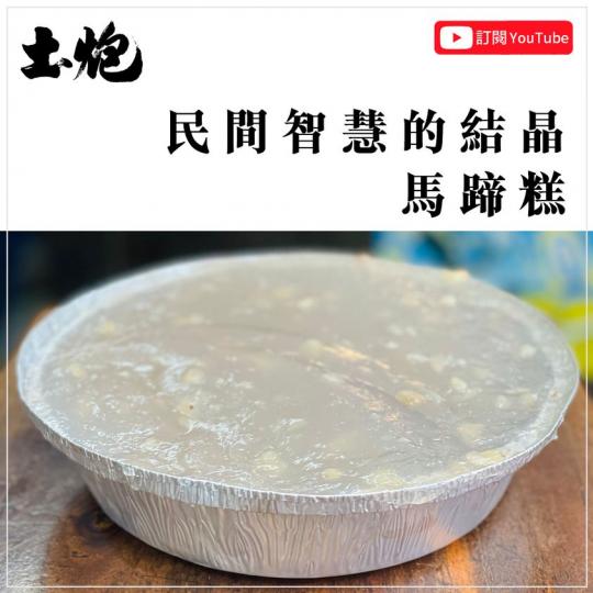 馬蹄糕，味道清甜可口，口感軟糯又帶著馬蹄的爽脆...