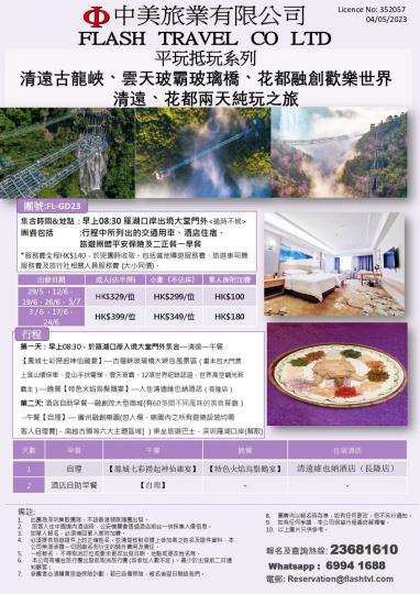平玩抵玩系列 -清遠、花都兩天純玩之旅...