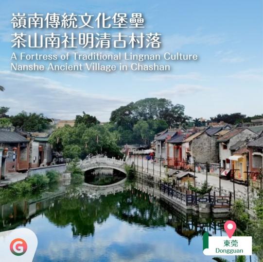嶺南傳統文化堡壘 茶山南社明清古村落...