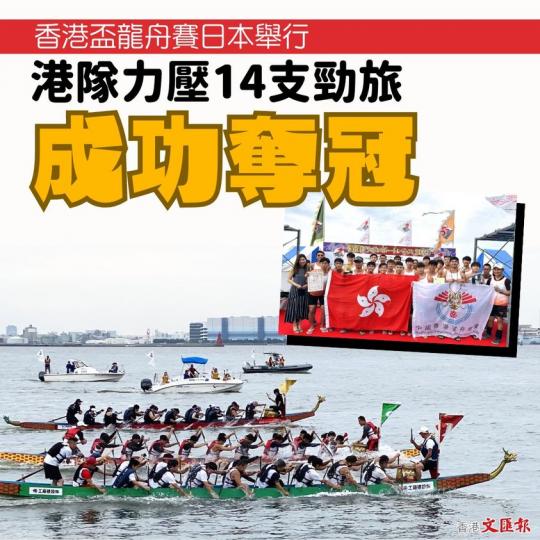 香港盃龍舟賽日本舉行　港隊力壓14支勁旅成功奪冠...