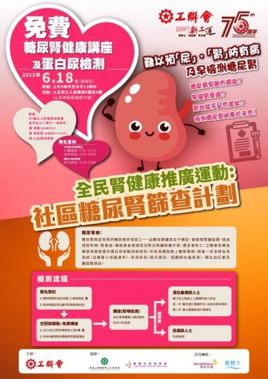 工聯會全民腎健康推廣運動...