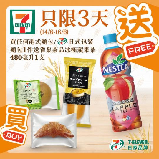 買港式/日式麵包送雀巢冰極蘋果茶...