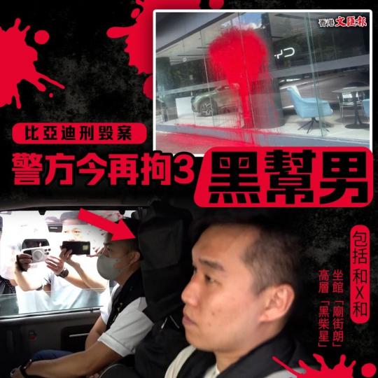 比亞迪刑毀案 警方再拘3黑幫男...