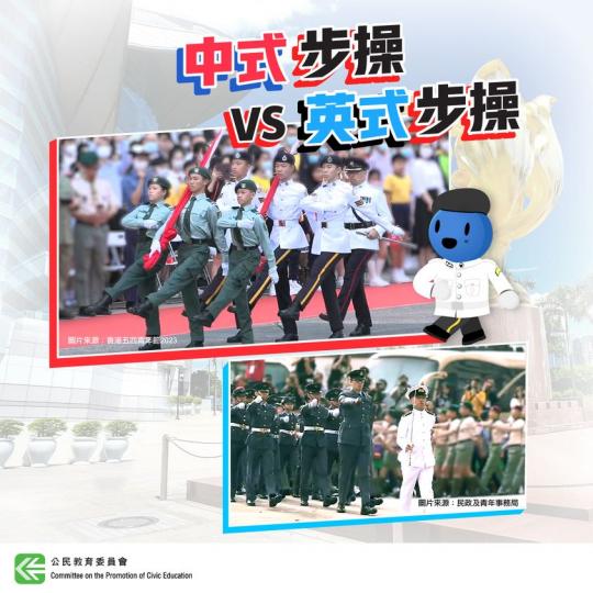 中式步操 VS 英式步操...