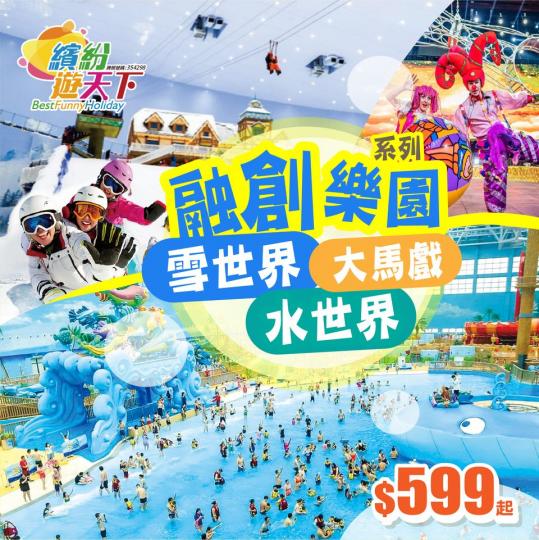 清涼一夏 繽紛遊天下美食之旅夏日樂園系列每位$599起...